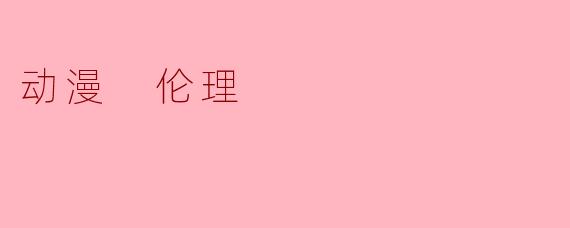 动漫 伦理